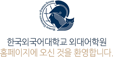 한국외국어대학교 외대어학원 홈페이지에 오신 것을 환영합니다.